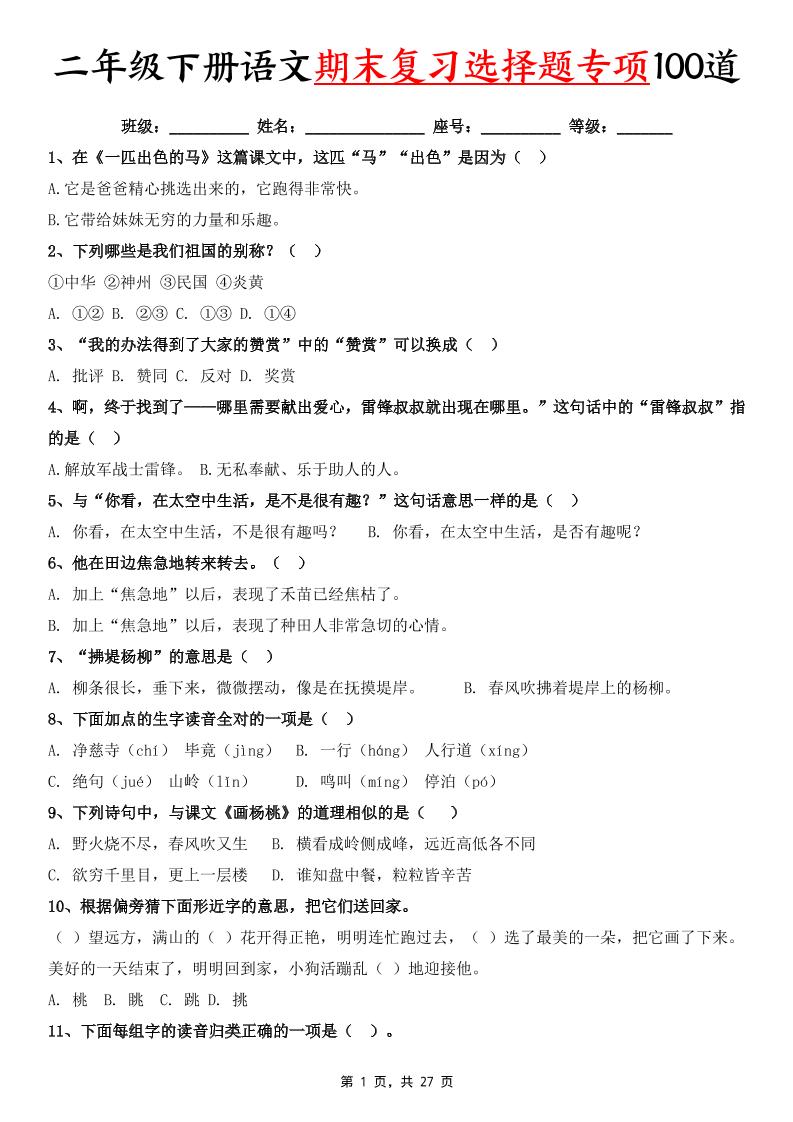 二下语文期末复习选择题专项100道（含答案27页）-ABC库