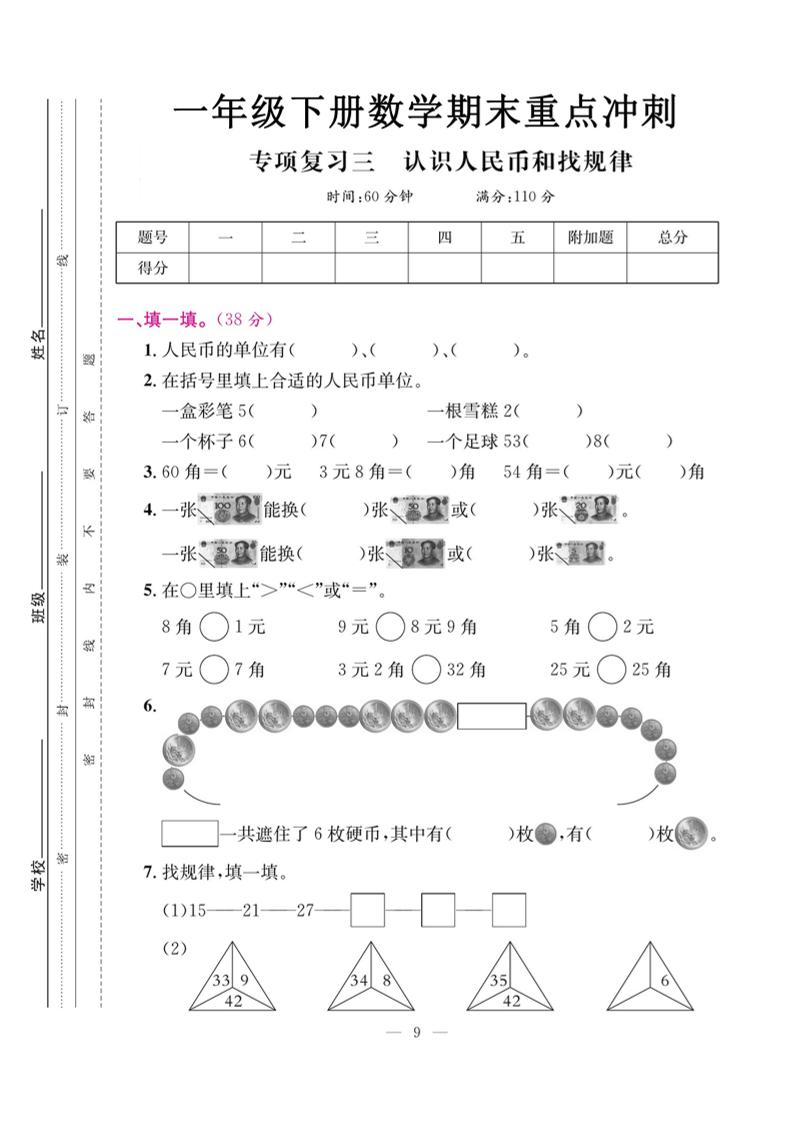一下数学期末复习三【认识人民币和找规律】-ABC库