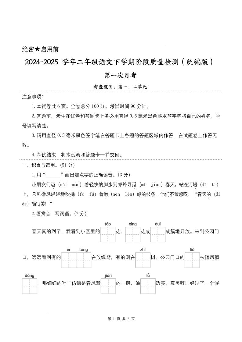 25学年二下语文第一次月考阶段质量检测卷-小朋友迈着（含答案8页）-ABC库