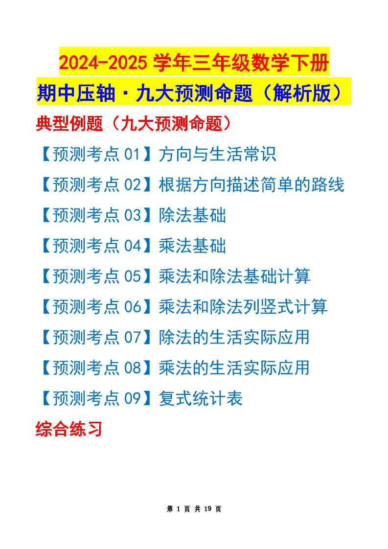 三下数学期中压轴预测命题（解析版）人教版19页-ABC库