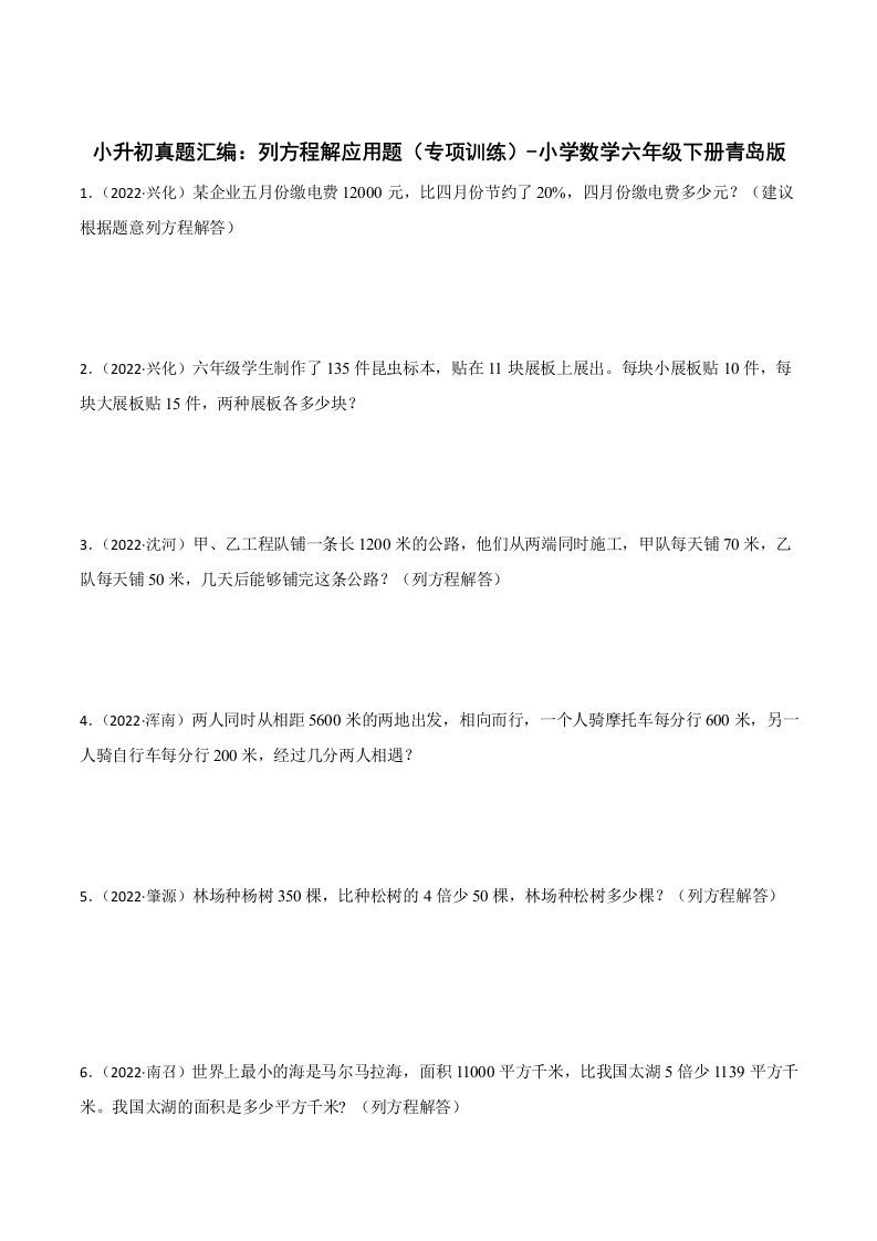 小升初真题汇编：列方程解应用题（专项训练）-小学数学六年级下册青岛63版-ABC库