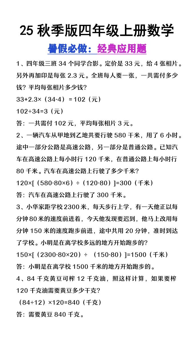 【2025秋新版】四年级上册数学必做经典应用题-ABC库
