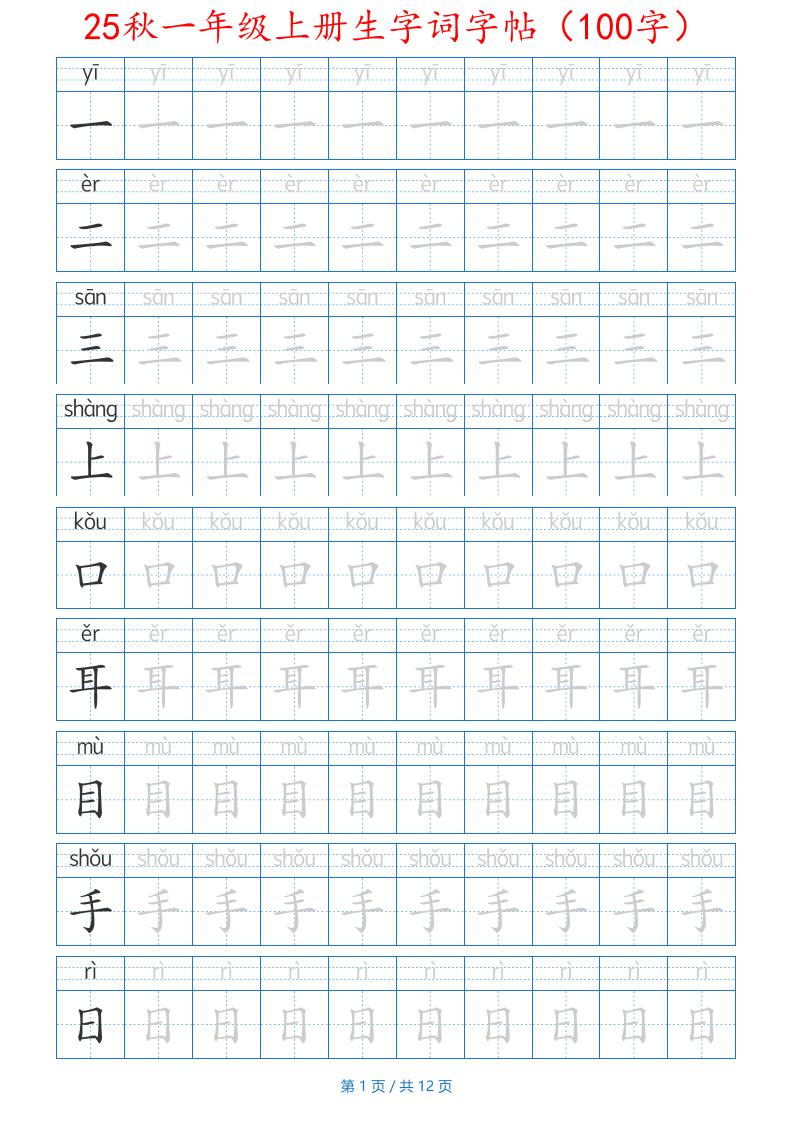 25秋一年级上册生字词字帖（100字）带拼音版-一上语文-ABC库
