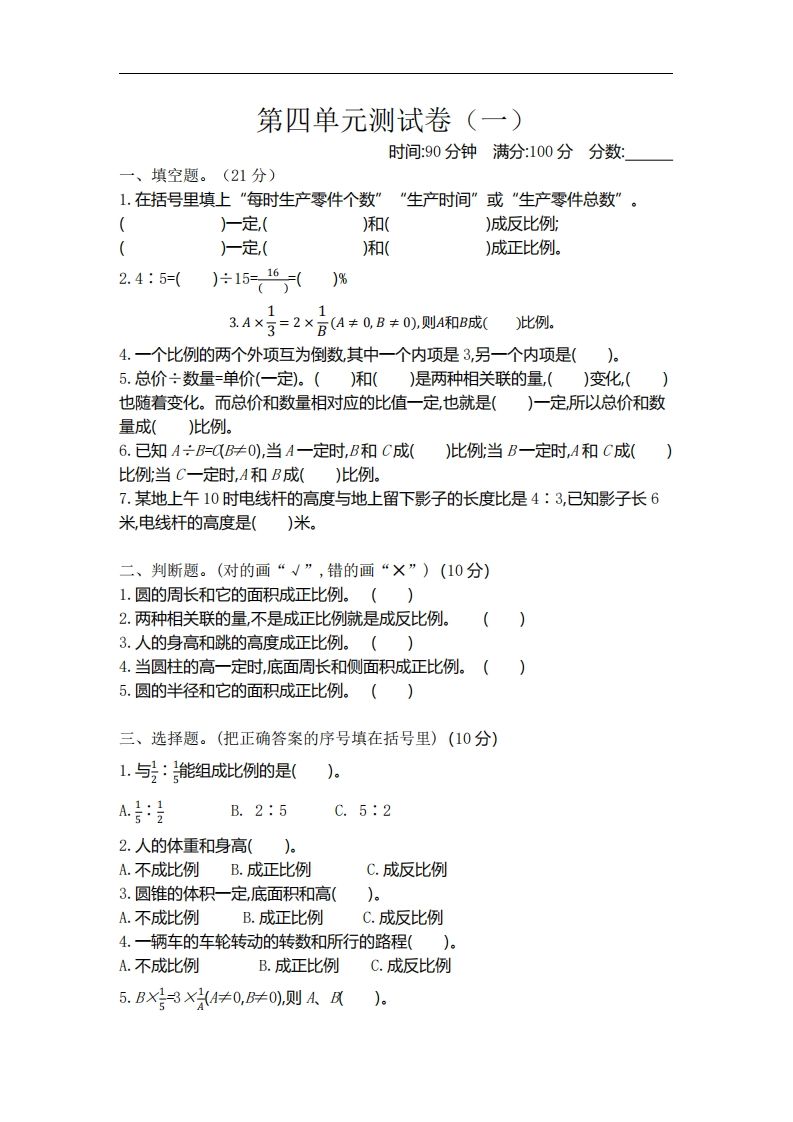 六下北师大数学第四单元测试卷-1-ABC库