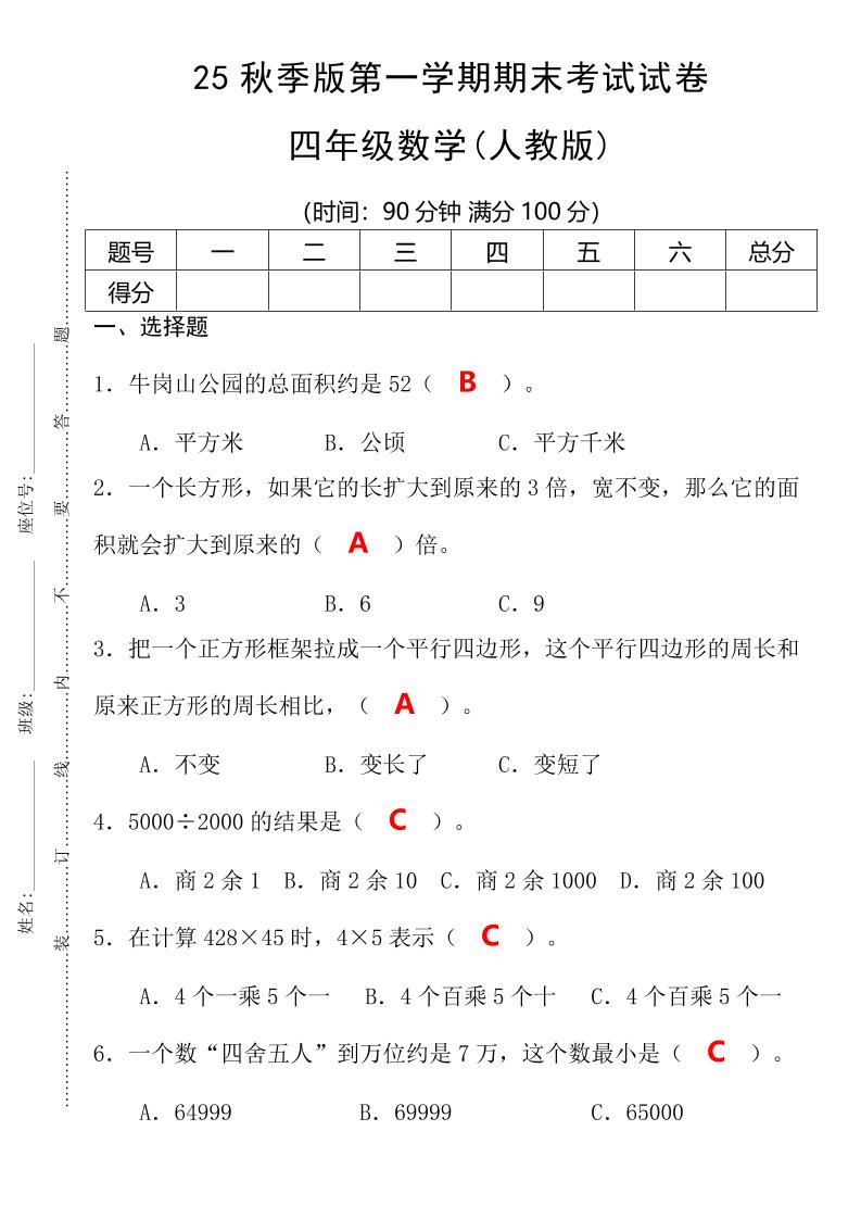 【2025秋新版】第一学期四年级数学期末考试测试卷-四上数学-ABC库