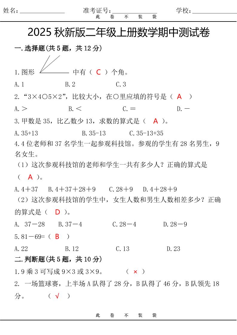 【2025秋新版】最新二年级上册数学期中测试卷-ABC库