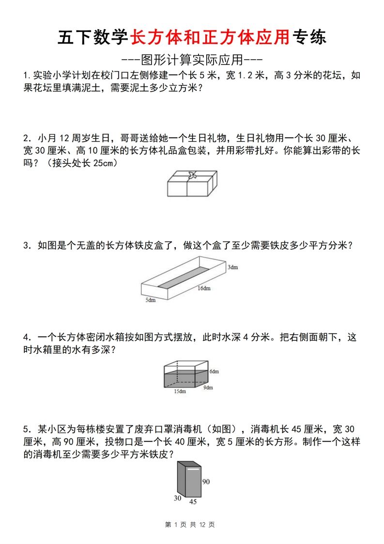 【通用版】五下数学长方体和正方体应用专练（空白版）-ABC库