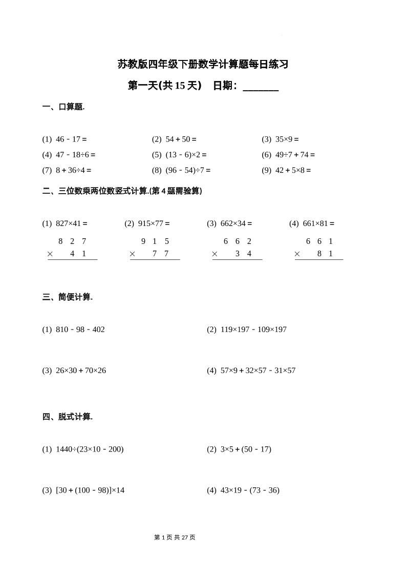 苏教四下数学-计算题每日练习(共15天)（专项训练）-ABC库