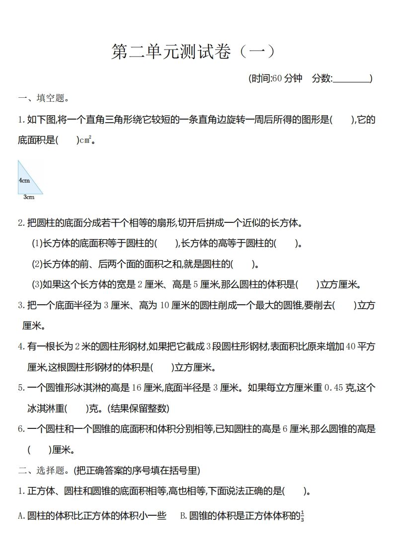 六下苏教版数学第二单元测试卷-1-ABC库