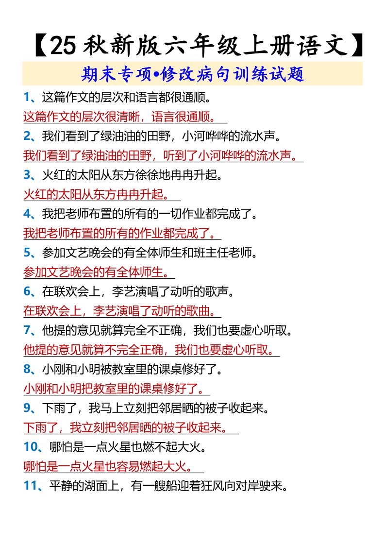 【2025秋新版】【六年级上册语文】期末专项•修改病句训练试题-ABC库