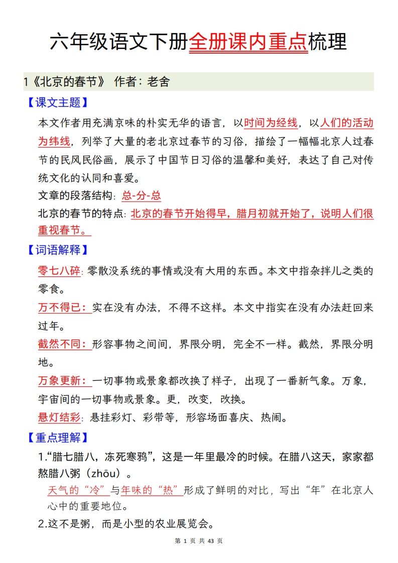 六下语文全册课内重点梳理汇总43页-ABC库