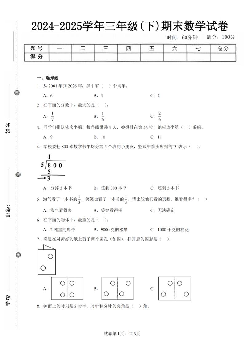 24-25三下数学（北师版）期末试卷3-ABC库