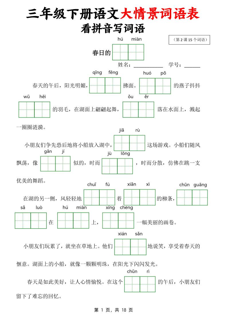 三下语文大情境词语表看拼音写词语（18页）-ABC库