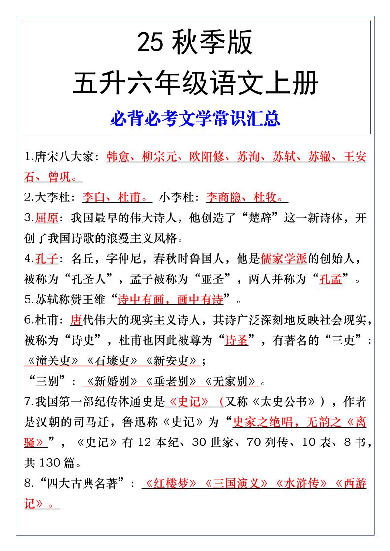 【2025秋新版】五升六年级语文上册必背必考文学常识汇总-ABC库