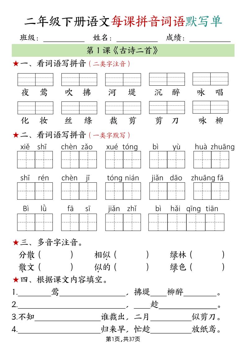 二下语文每课拼音词语默写单（完整37页）-ABC库