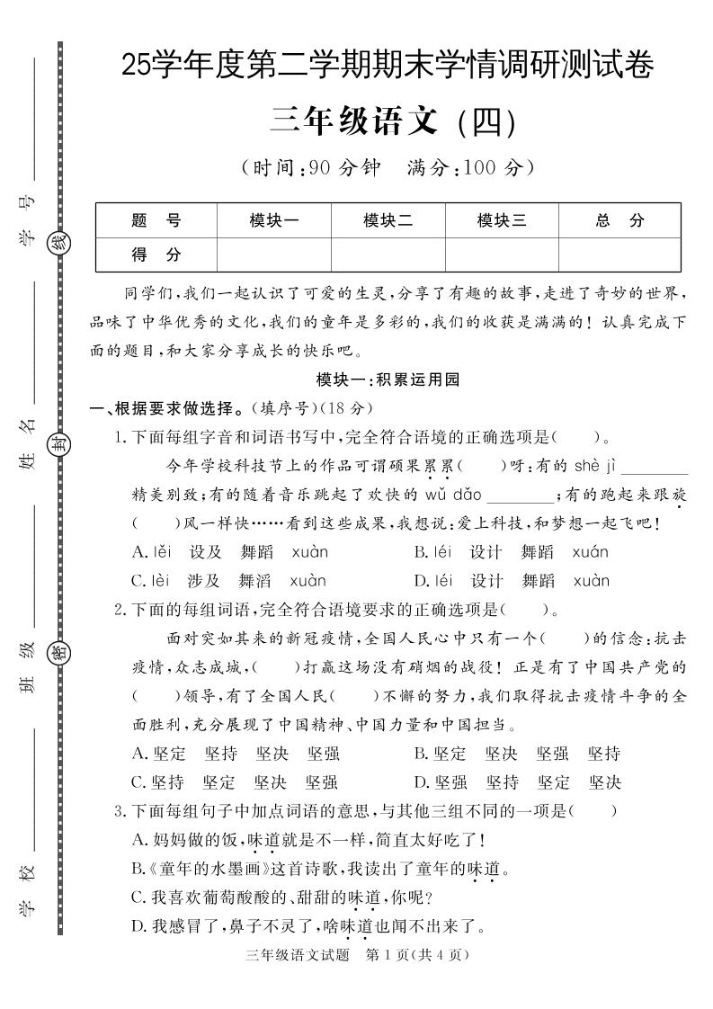 三下语文期末学情调研测试卷4-ABC库