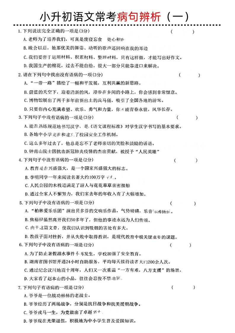 小升初语文病句辨析一-ABC库