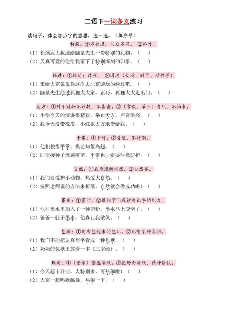 二下语文一词多义练习（含答案6页）-ABC库