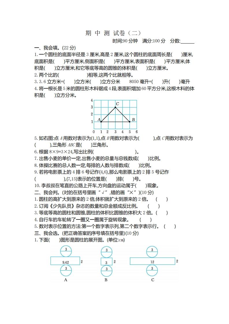 六下北师大数学期中测试卷-4-ABC库
