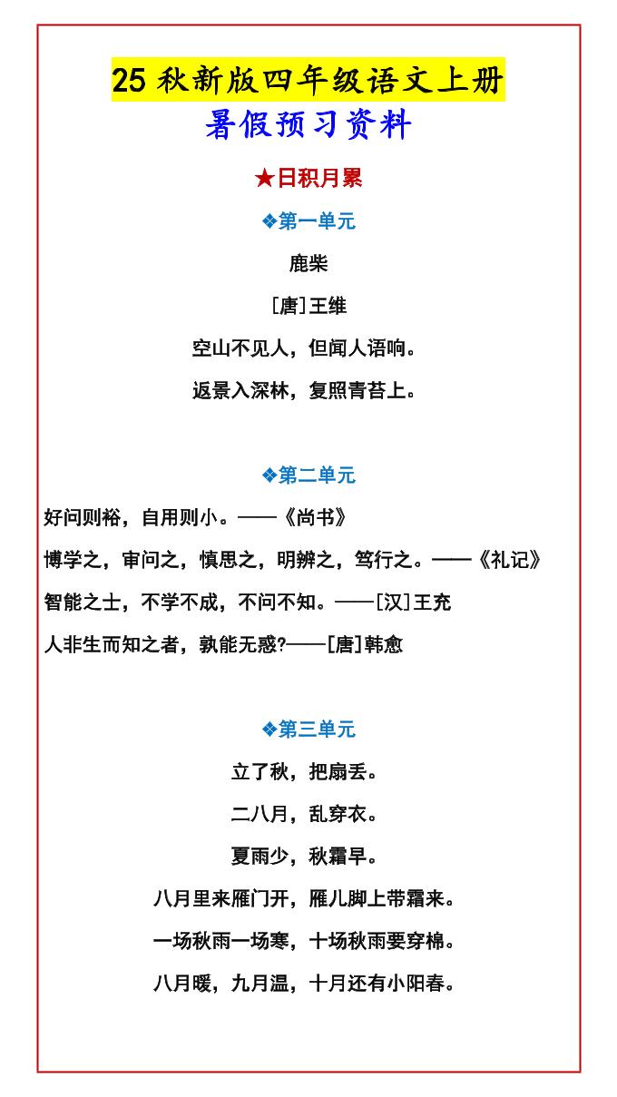 【2025秋新版】四年级语文上册暑假预习资料-ABC库