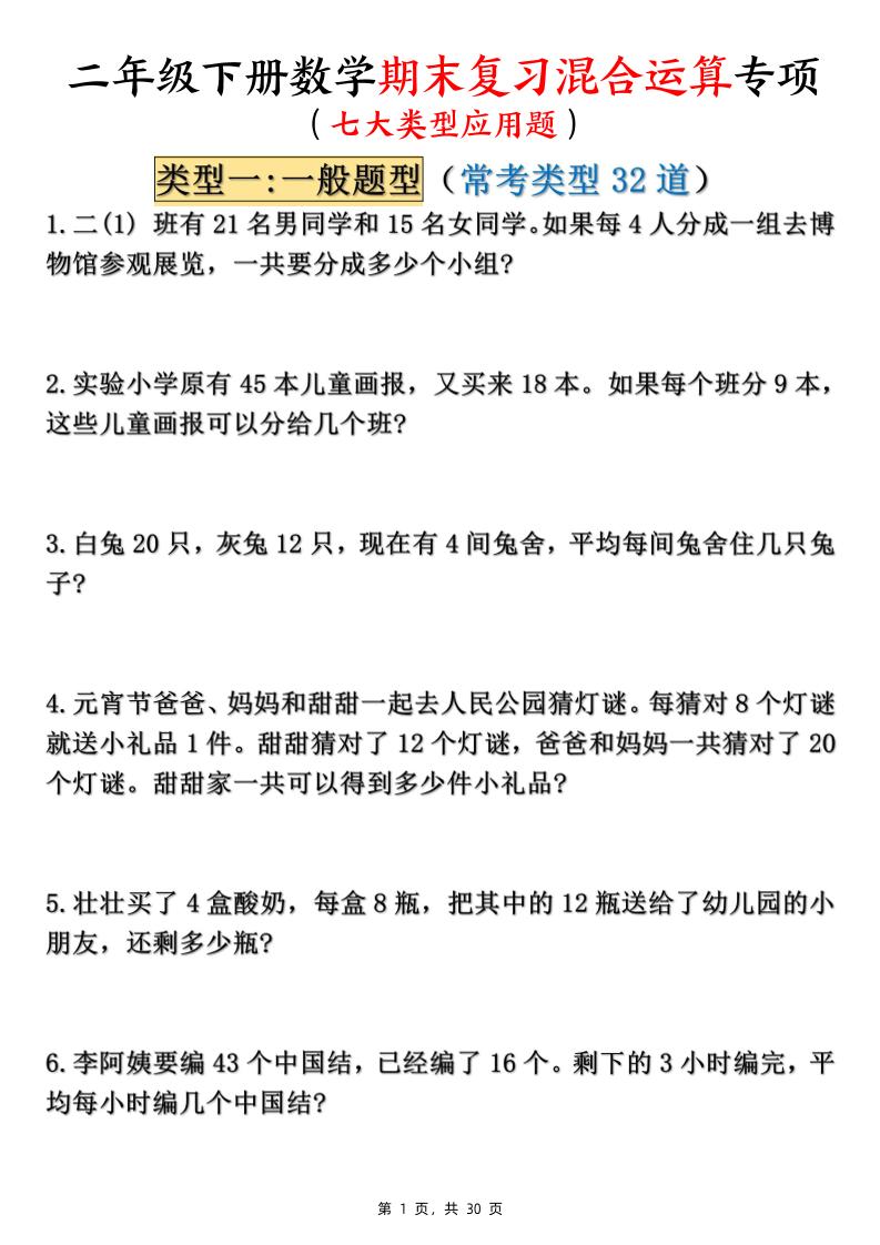 二下数学期末复习混合运算七大类型应用题（含答案30页）-ABC库