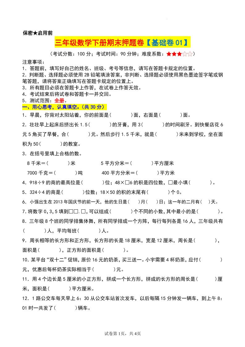 三年级数学下册期末押题卷【基础卷01】-ABC库