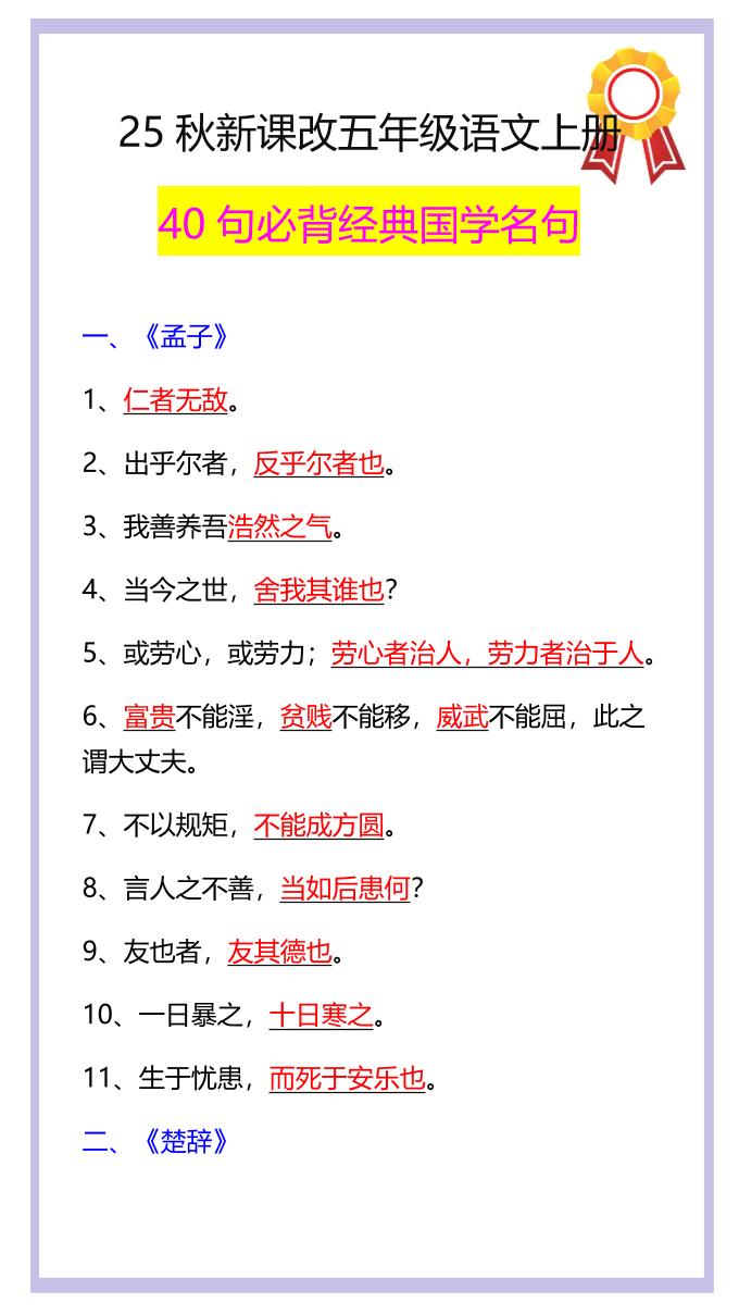 【2025秋新版】五年级语文上册40句必背经典国学名句-ABC库