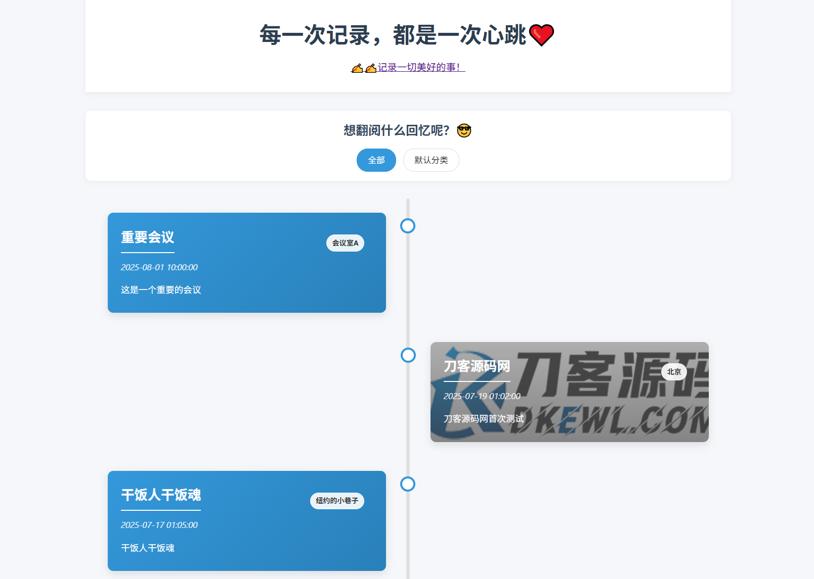 全开源个人事件记录系统源码/纪恋日时间回顾-ABC库