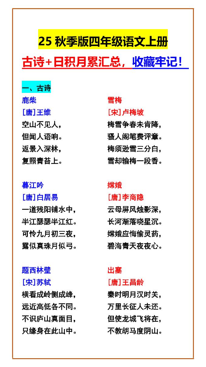 【2025秋新版】四年级语文上册古诗+日积月累汇总，收藏牢记！-ABC库