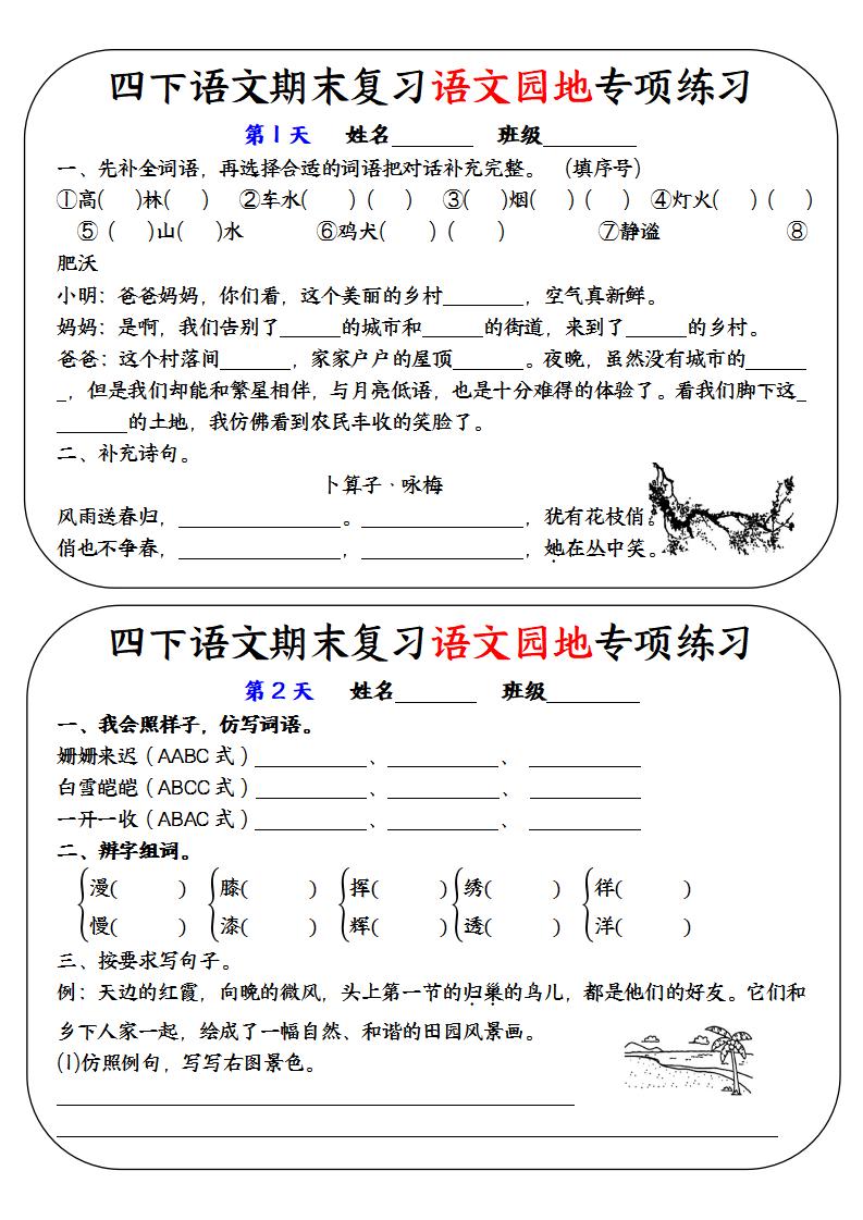 四下语文期末复习语文园地专项练习-ABC库