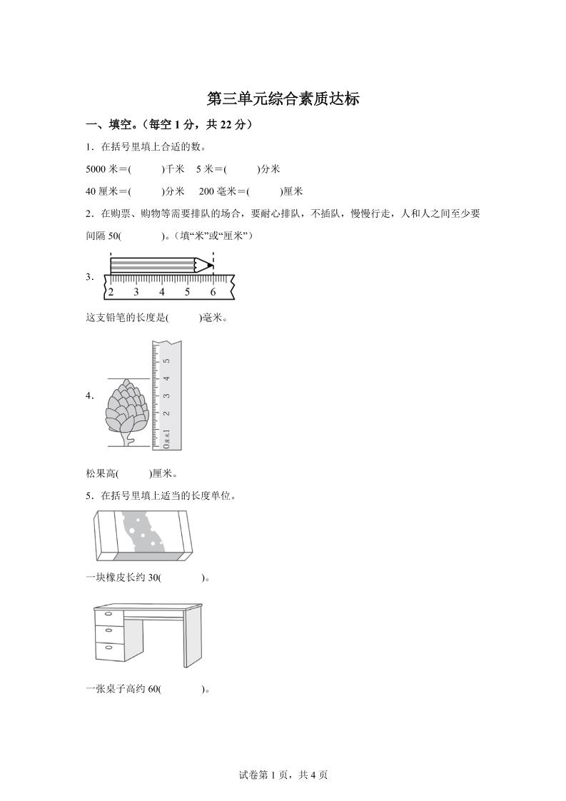 青岛63版数学二年级下册第三单元《毫米、分米、千米的认识》单元测试卷-ABC库