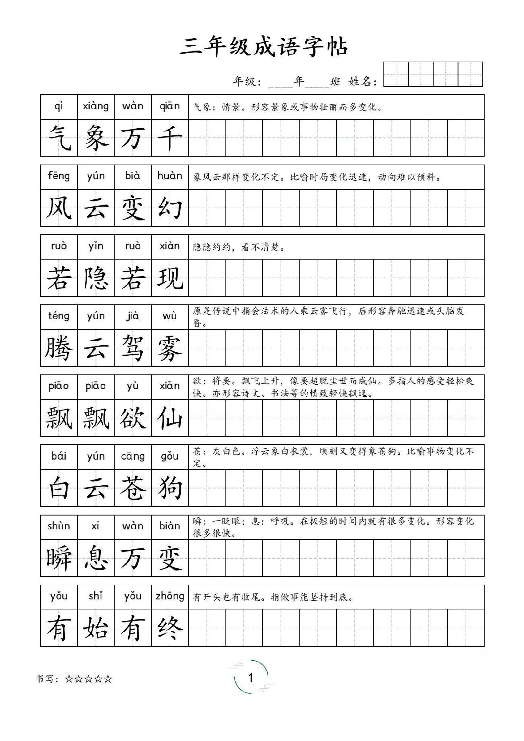 三年级成语字帖-三上语文-ABC库