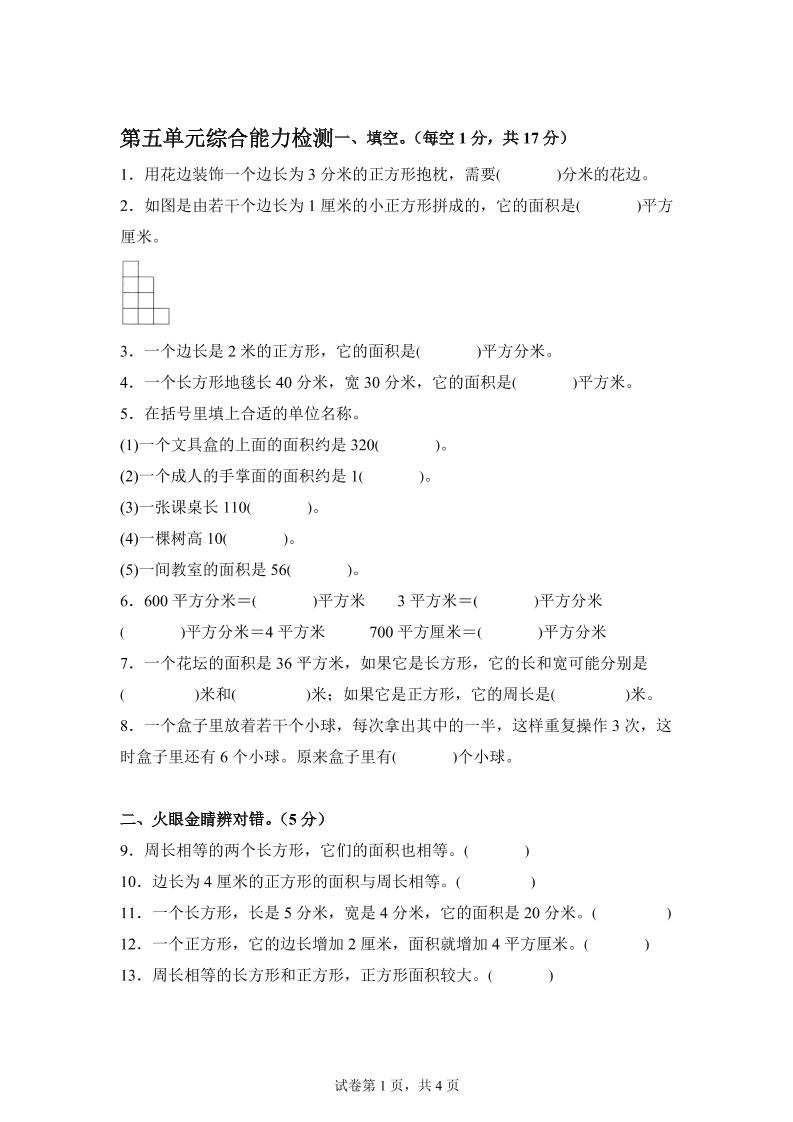 青岛63版数学三年级下册第五单元《长方形和正方形的面积》综合能力检测卷-ABC库