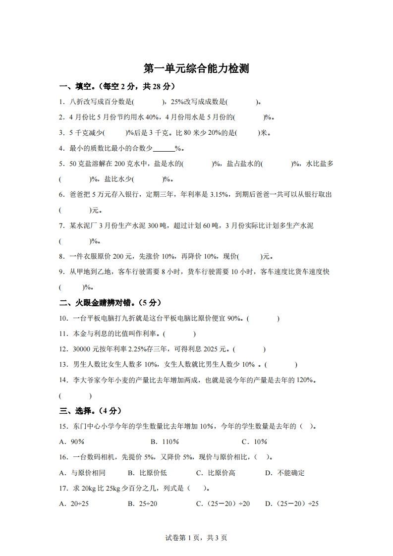 青岛63版数学六年级下册第一单元《欢乐农家游——百分数（二）》单元测试卷-ABC库
