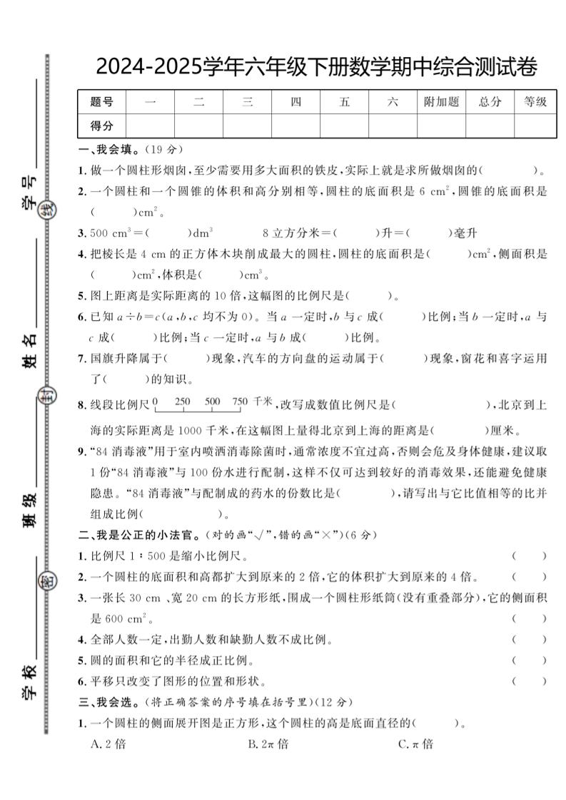 【北师大版】2024-2025学年六年级下册数学期中综合检测卷-ABC库