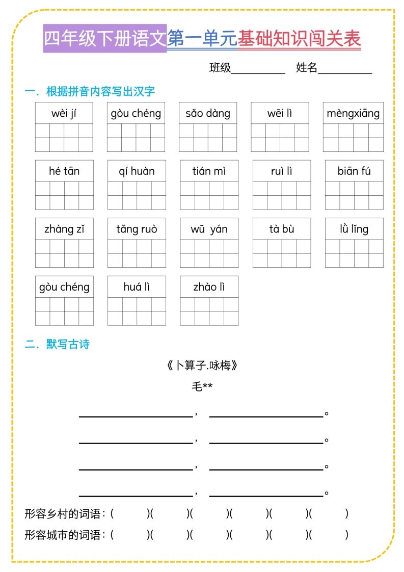 四年级下语文基础知识闯关表-ABC库