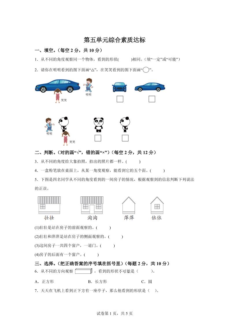 青岛63版数学二年级下册第五单元《观察物体》单元测试卷-ABC库