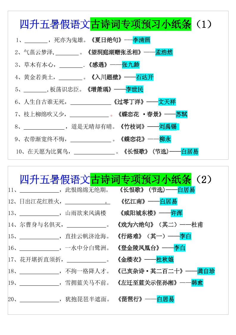 四升五暑假语文预习古诗词专项小纸条-五上语文-ABC库
