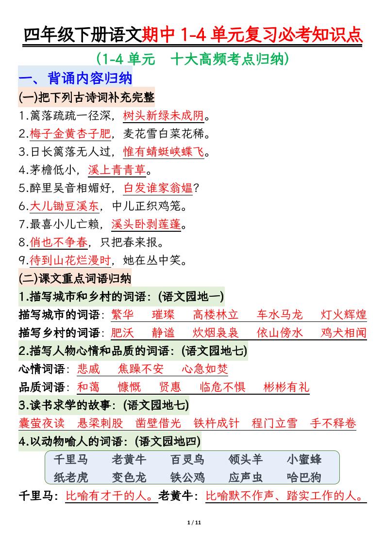 四下语文期中复习必考知识点-ABC库