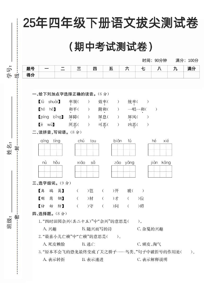 四下语文期中拔尖测试卷-ABC库
