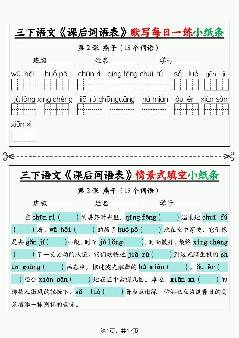三下语文《课后词语表》默写+情景式填空小纸条（含答案35页）-ABC库