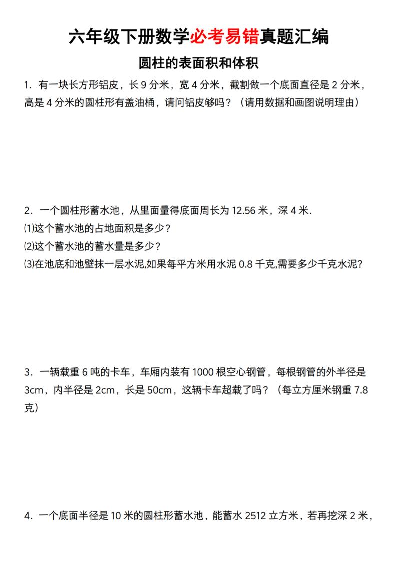 【通用】六年级下册数学必考易错真题汇编-ABC库