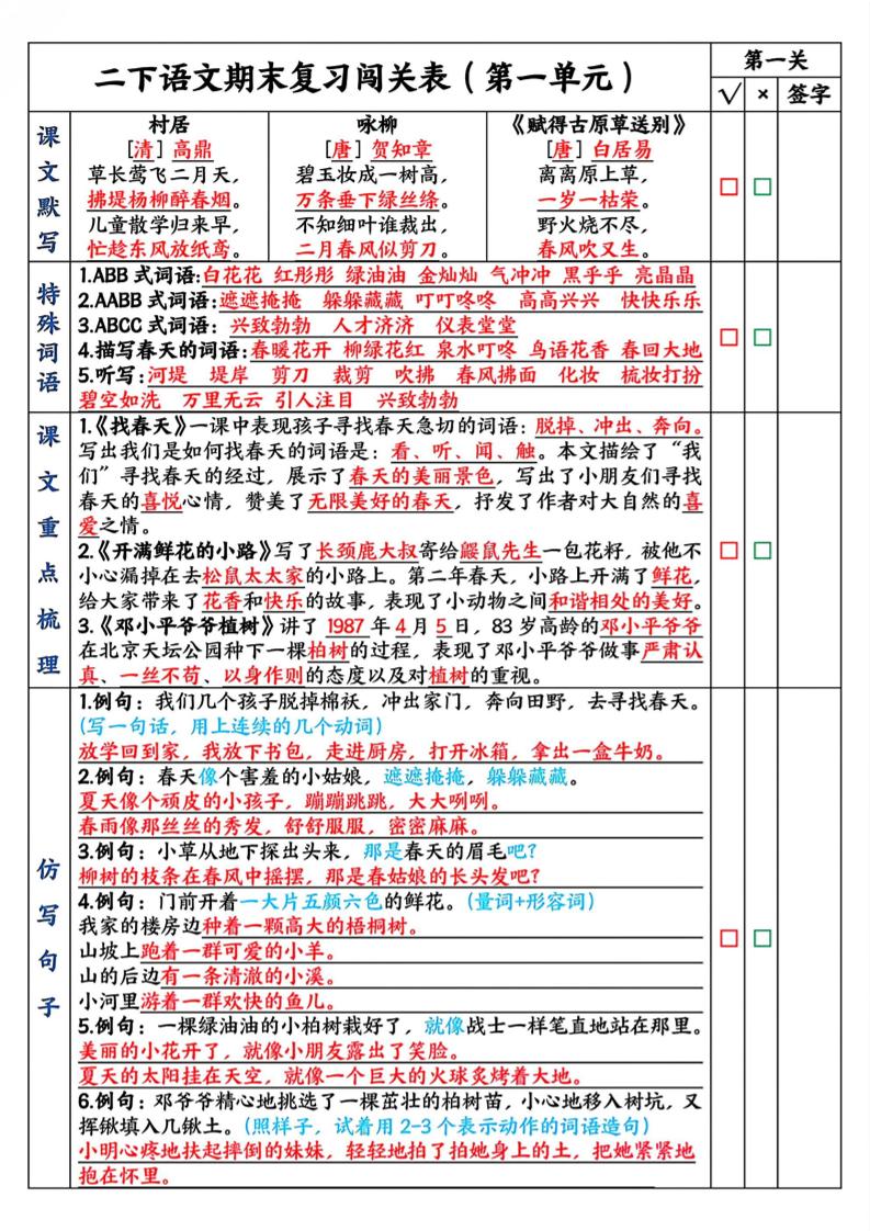 二下语文期末复习1-8单元闯关表（8页）-ABC库