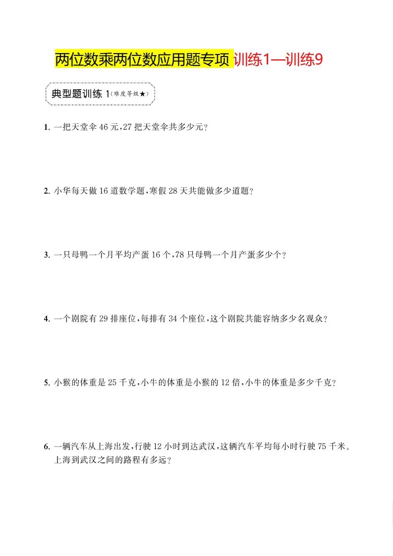 三下数学两位数乘两位数应用题专项-ABC库