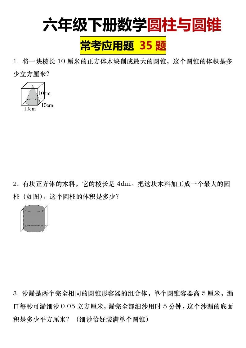 六年级下册数学圆柱与圆锥常考应用题35题-ABC库