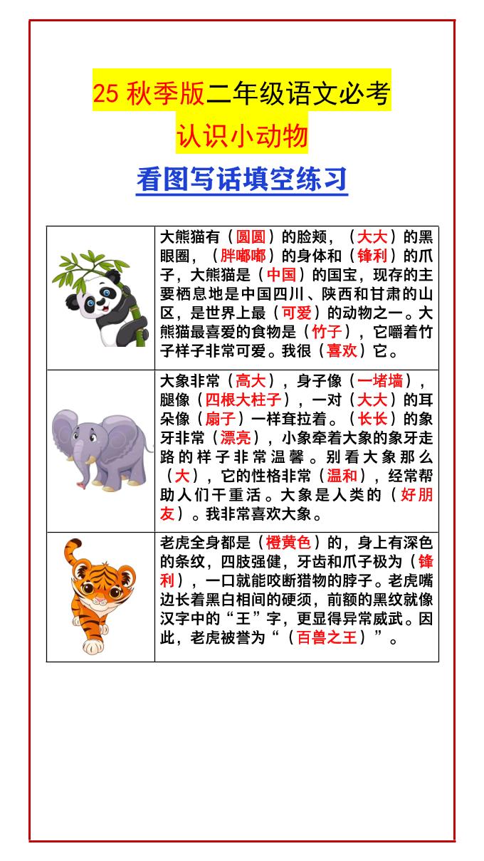 【2025秋新版】二年级语文必考认识小动物看图写话填空练习-二上语文-ABC库