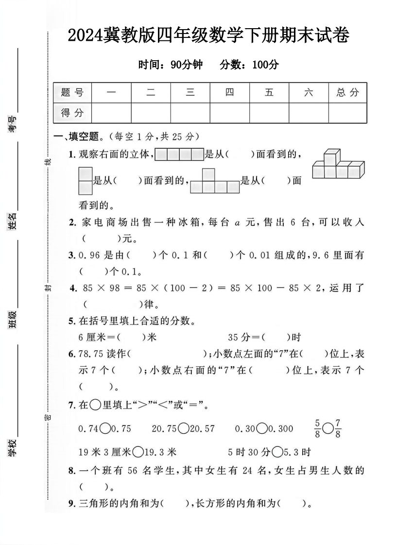 四年级冀教版数学下册期末试卷1-ABC库