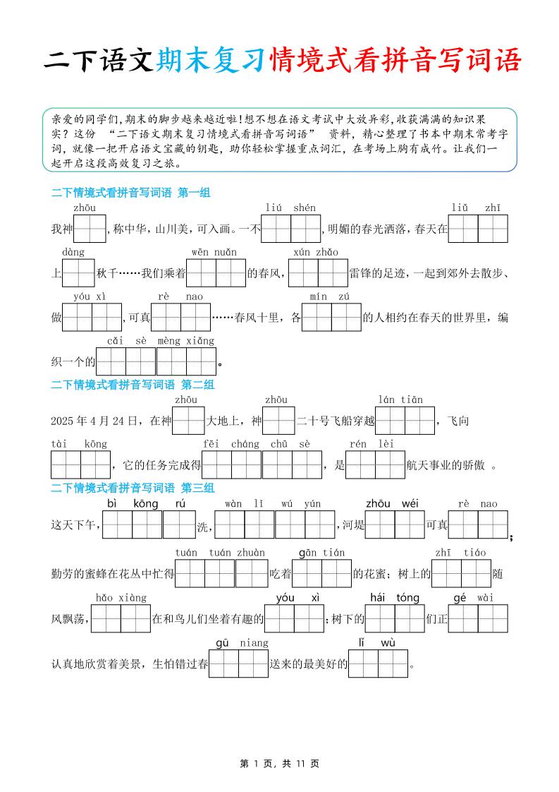 二下语文期末复习情景式看拼音写词语（含答案11页）-ABC库