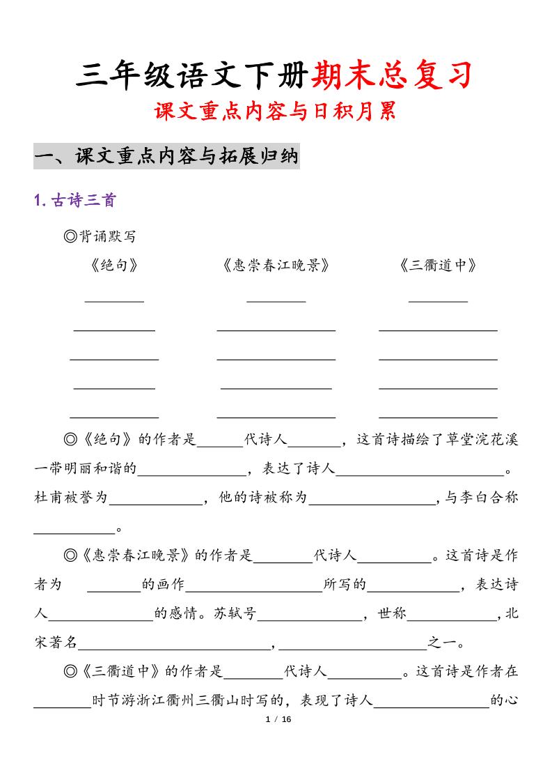 三下语文期末复习-课文重点内容与日积月累-ABC库