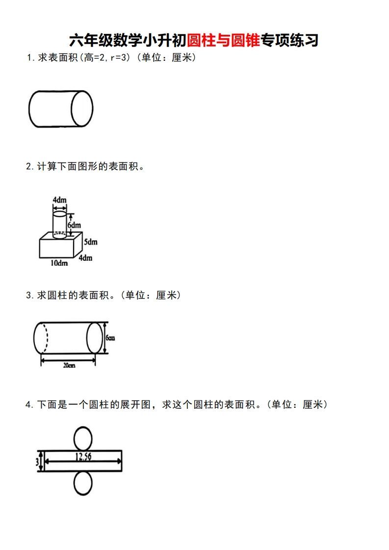 小升初数学圆柱与圆锥专项练习-ABC库